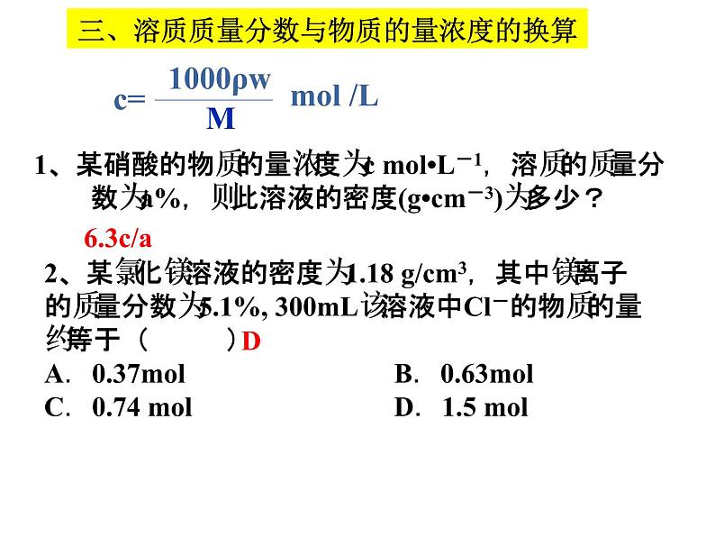 2023届高三化学一轮复习 一定物质的量浓度的溶液及其配制 课件08