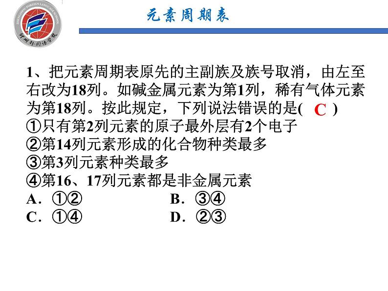 2023届高三化学一轮复习 元素周期律和元素周期表  课件06