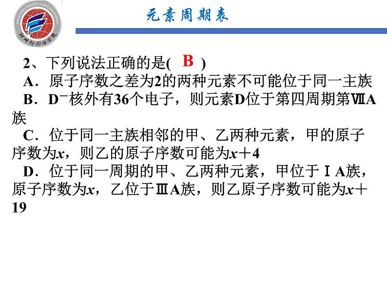 2023届高三化学一轮复习 元素周期律和元素周期表  课件07