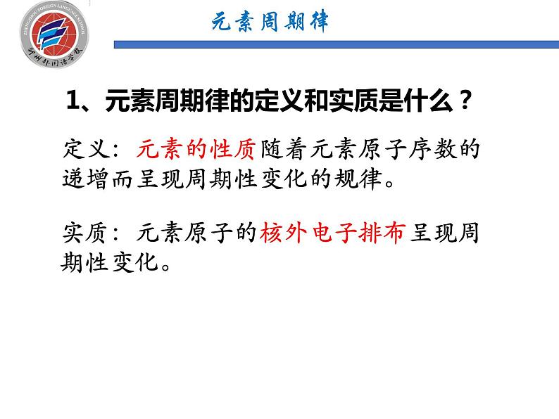2023届高三化学一轮复习 元素周期律和元素周期表  课件08
