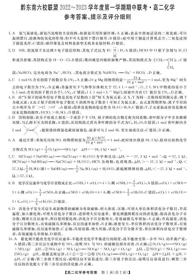 2022-2023学年贵州省黔东南六校联盟高二年级上学期期中联考化学试题  PDF版01
