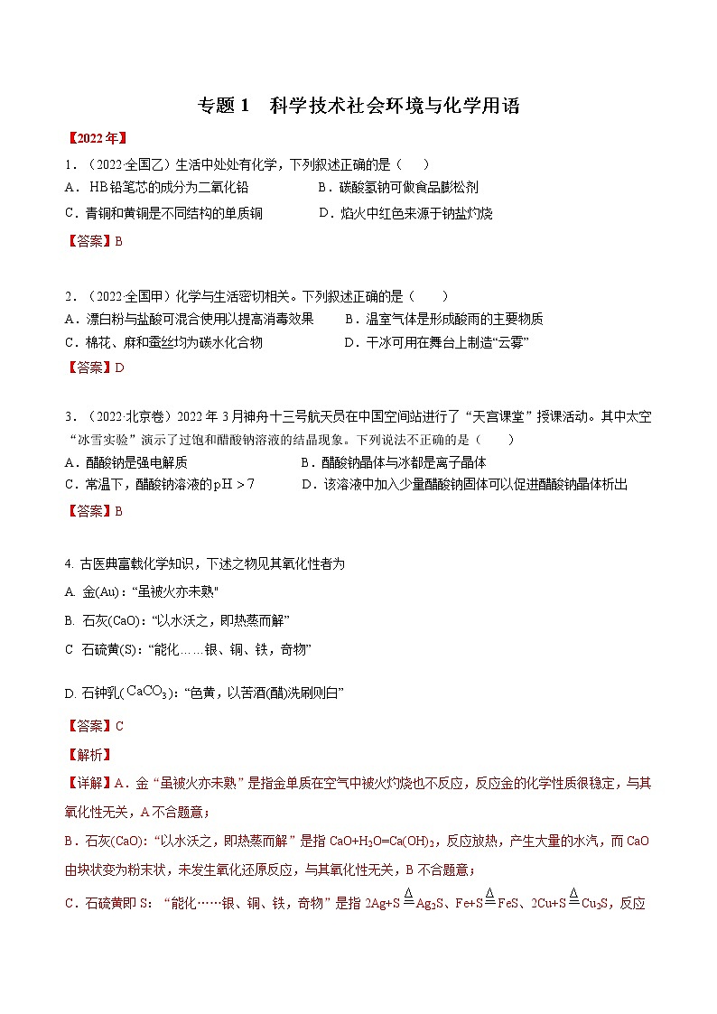 专题01 STSE 与化学用语-六年（2017-2022）高考化学真题分项汇编（全国通用）（解析版）01