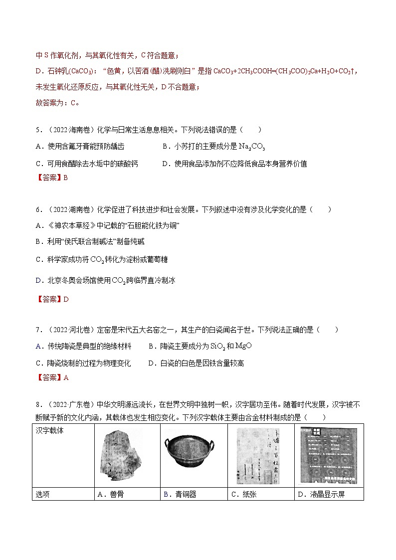 专题01 STSE 与化学用语-六年（2017-2022）高考化学真题分项汇编（全国通用）（解析版）02