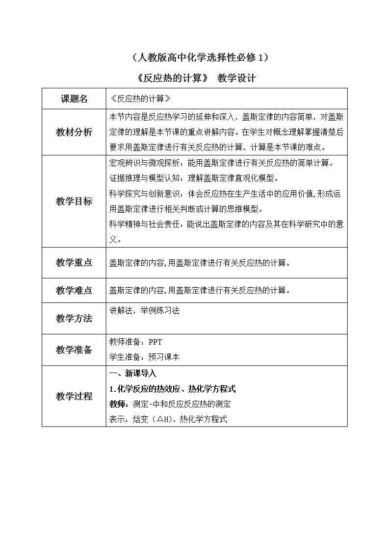 《反应热的计算》课件PPT+教学设计01