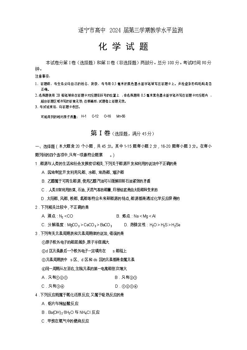 四川省遂宁市2022-2023学年高二化学上学期期末考试试卷（Word版附答案）第1页