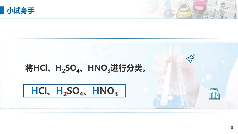 1.1《物质的分类及转化》（第二课时）课件第8页