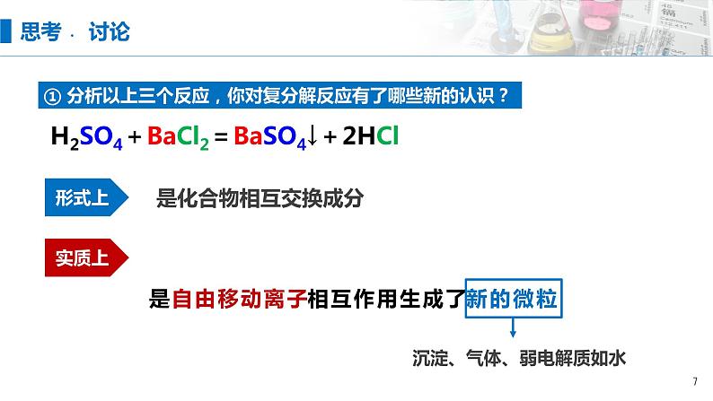 1.2《离子反应——离子方程式书正误判断》（第二课时）课件第7页