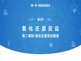 1.3《氧化還原反應(yīng)——氧化劑與還原劑 氧化還原反應(yīng)規(guī)律》（第二課時）課件
