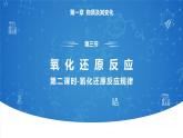 1.3《氧化还原反应——氧化剂与还原剂 氧化还原反应规律》（第二课时）课件