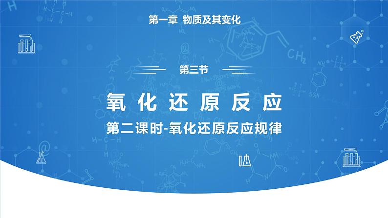 1.3《氧化还原反应——氧化剂与还原剂 氧化还原反应规律》（第二课时）课件05