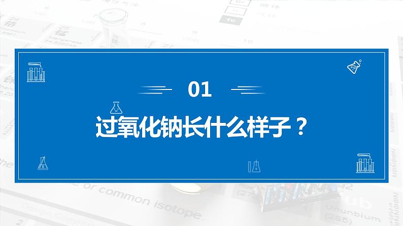 2.1《钠及其化合物——氧化钠和过氧化钠》（第二课时）课件07