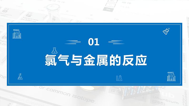 2.2《氯及其化合物——氯气与金属、非金属的反应》（第二课时）课件05