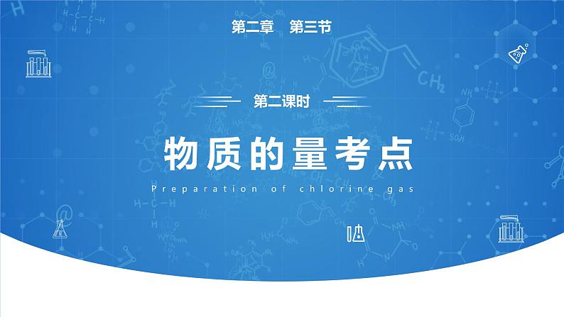 2.3《物质的量—— 物质的量的考点》（第二课时）课件02