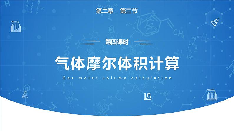 2.3《物质的量——气体摩尔体积计算》（第四课时）课件07