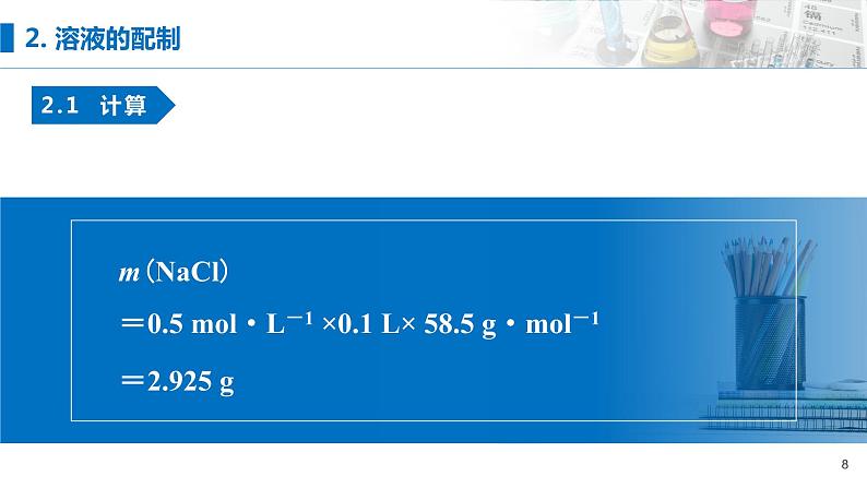 实验活动1《配制一定物质的量浓度的溶液》课件08