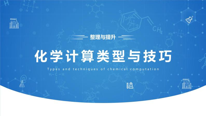 第二章《整理提升-化学计算类型与技巧——过量、混合物、差量法及电子守恒计算》课件02