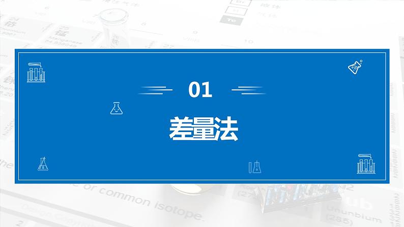第二章《整理提升-化学计算类型与技巧——过量、混合物、差量法及电子守恒计算》课件04