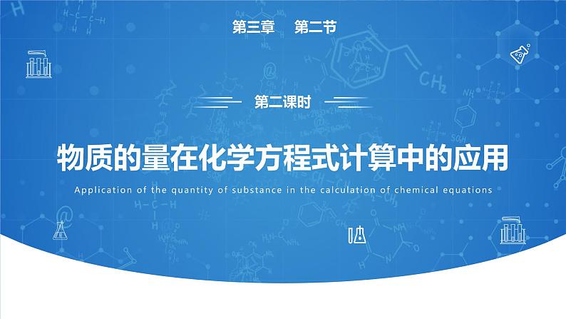 3.2《金属材料——物质的量在方程式计算中应用》（第二课时）课件04