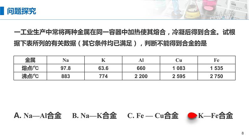 3.2《金属材料——铁合金 铝和铝合金 新型合金》（第一课时）课件08