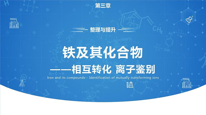 第三章《铁 金属材料》单元复习课件02