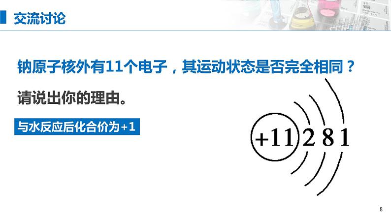 4.1《原子结构与元素周期表——原子核外电子的排布》（第二课时）课件08