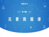4.2《元素周期律——元素周期律》（第一課時）課件