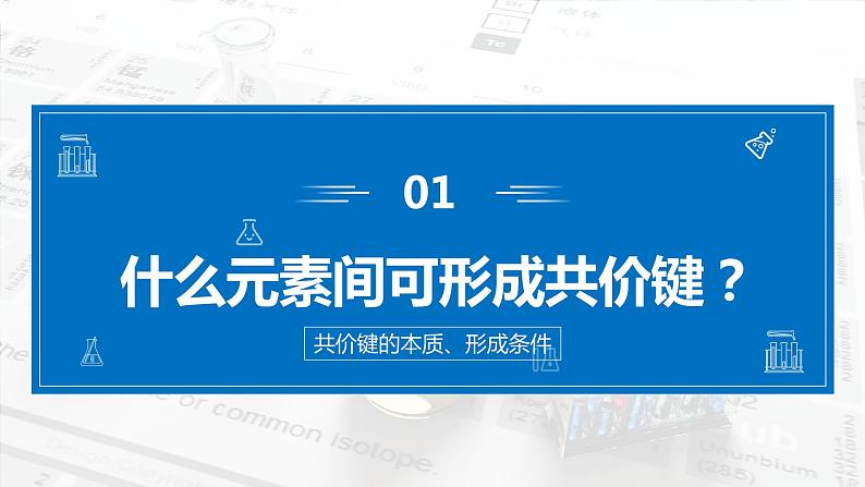 4.3《化学键——共价键》（第二课时）课件07