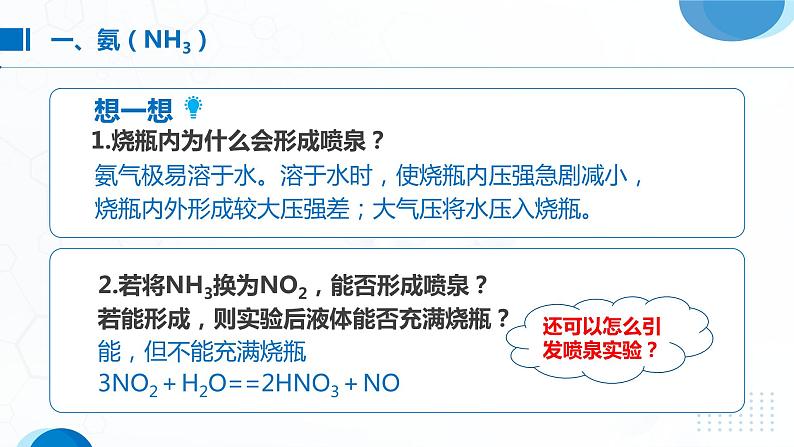 5.2《氮及其化合物——氨气》（第2课时）课件08