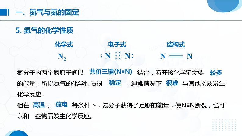 5.2《氮及其化合物——氮气和氮氧化物》（第1课时）课件07