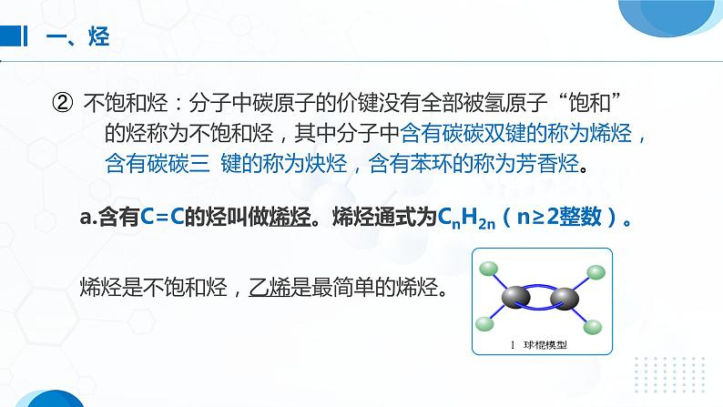 7.2《乙烯与有机高分子材料——烃  有机高分子材料》（第2课时）课件06