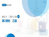 7.3《乙醇与乙酸——乙酸》（第2课时）课件