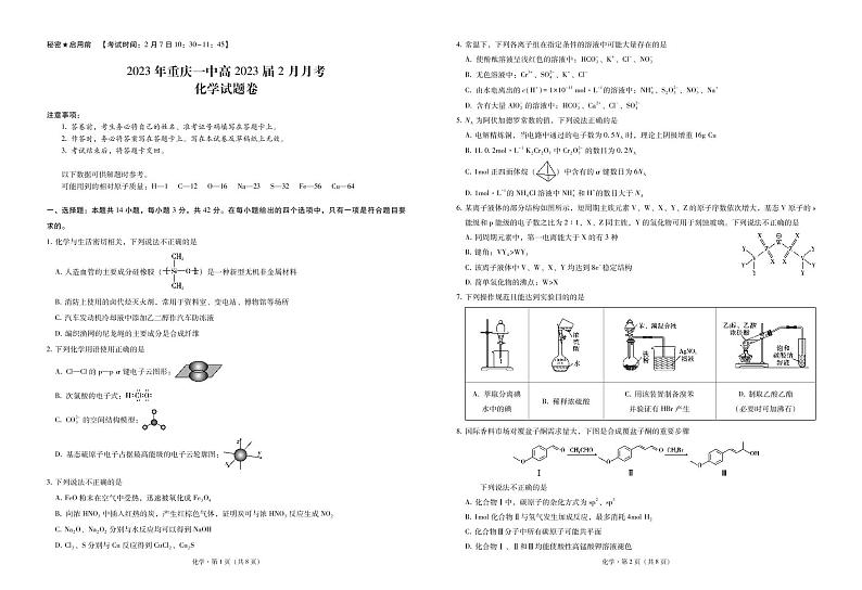 2022-2023学年重庆市顶级中学高三下学期2月月考化学-试卷  PDF版无答案第1页