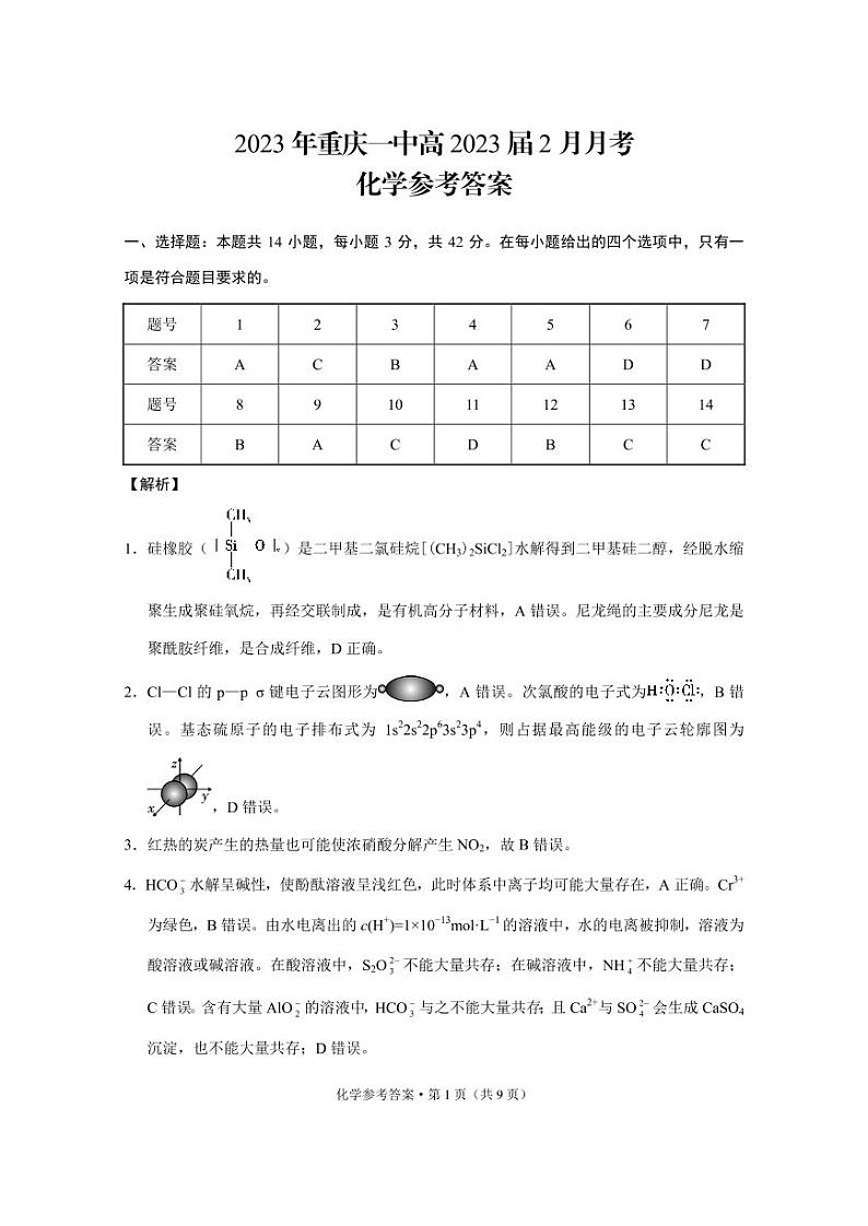 2022-2023学年重庆市顶级中学高三下学期2月月考化学-答案第1页