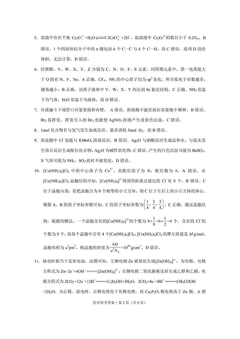 2022-2023学年重庆市顶级中学高三下学期2月月考化学-答案第2页