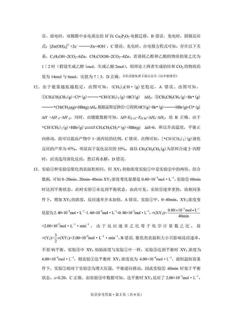 2022-2023学年重庆市顶级中学高三下学期2月月考化学-答案第3页