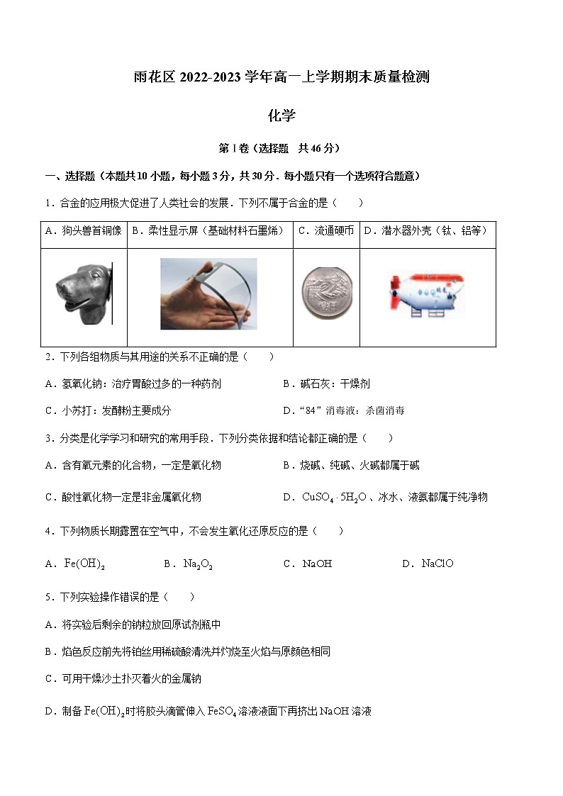 湖南省长沙市雨花区2022-2023学年高一上学期期末质量检测化学试题（Word版含答案）01