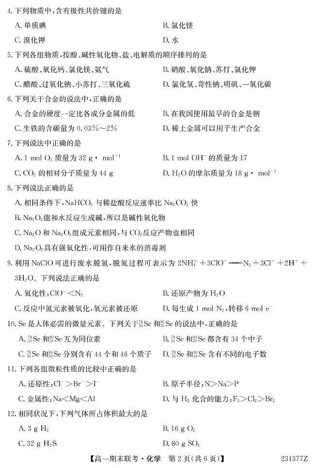 青海省西宁市大通回族土族自治县2022-2023学年高一上学期期末考试化学试题第2页