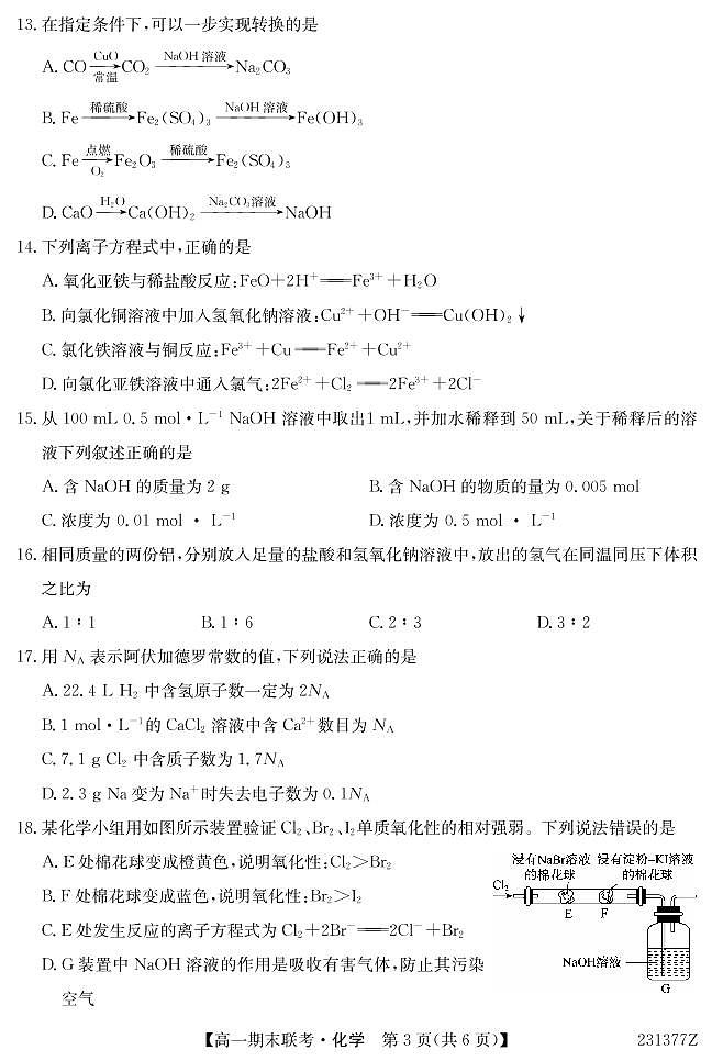 青海省西宁市大通回族土族自治县2022-2023学年高一上学期期末考试化学试题第3页