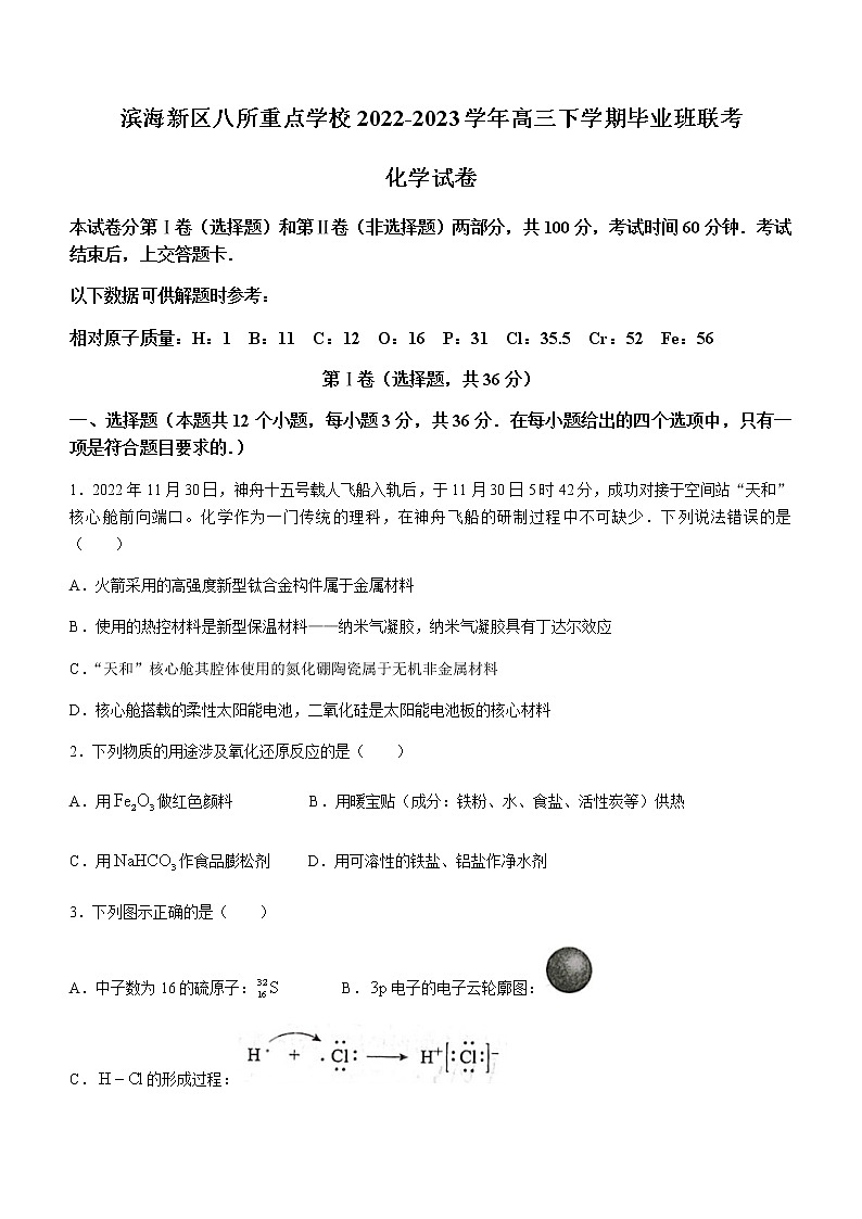 天津市滨海新区八所重点学校2022-2023学年高三下学期毕业班联考化学试题（Word版含答案）01