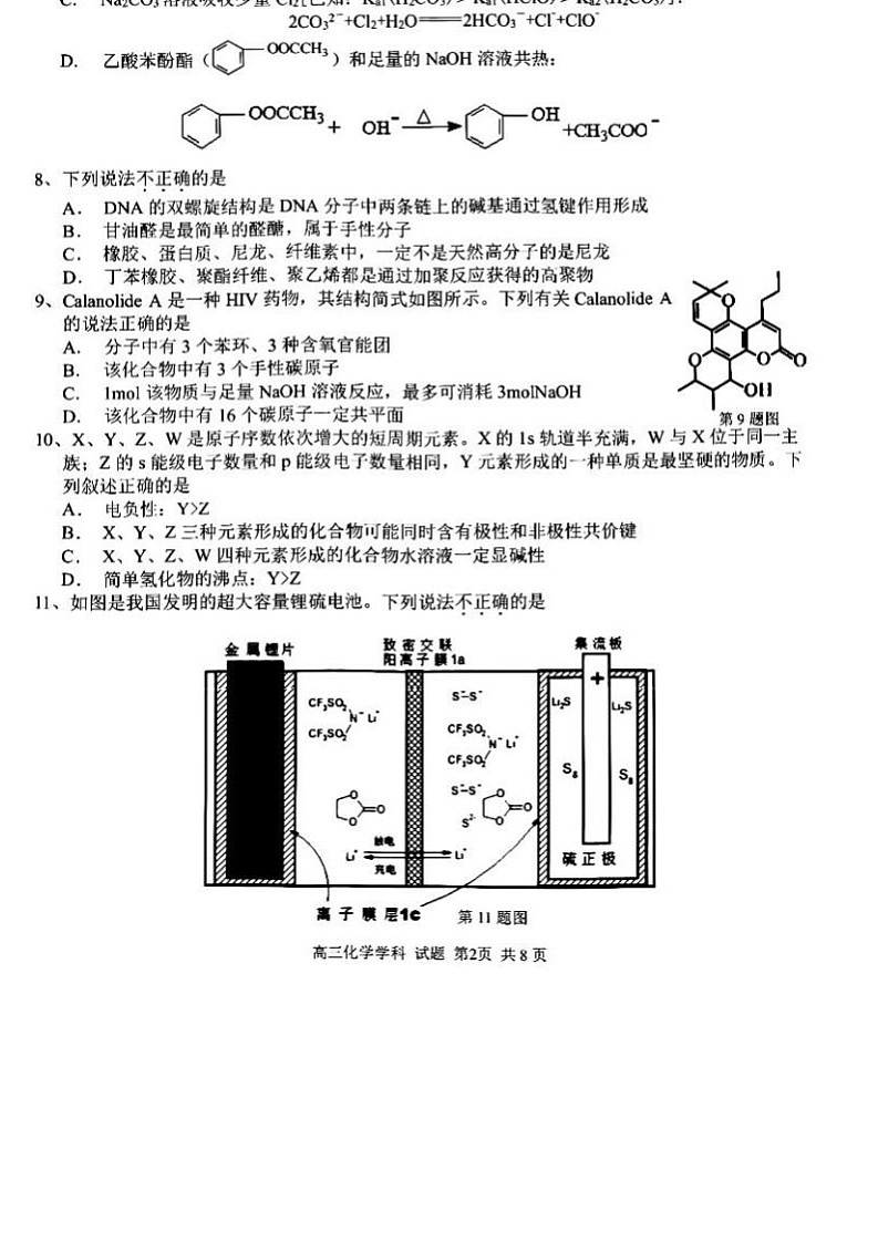 浙江省七彩阳光浙南名校联盟2022-2023学年高三下学期开学联考考化学试卷02
