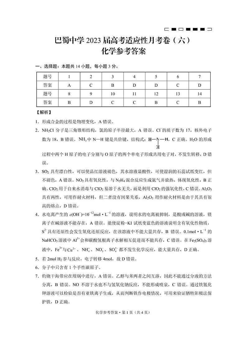 重庆市巴蜀中学2023届高考适应性月考卷（六）化学试题及答案01