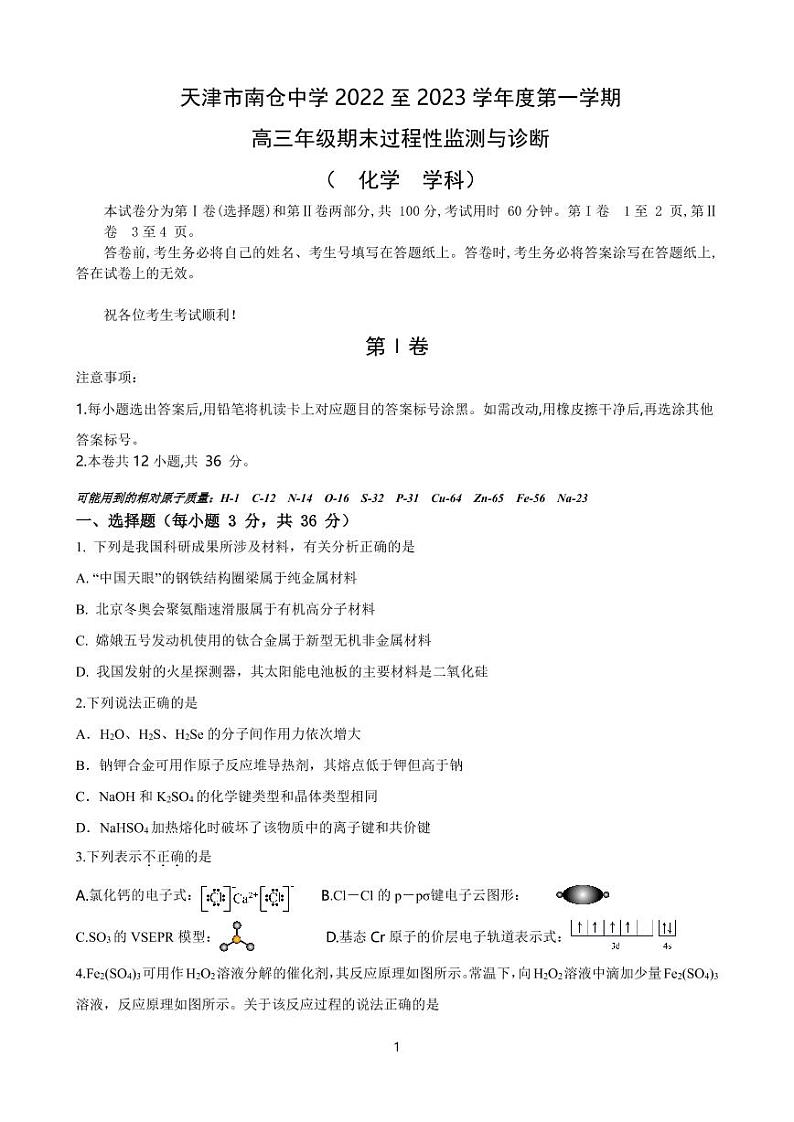 2023天津市南仓中学高三上学期期末化学试题第1页