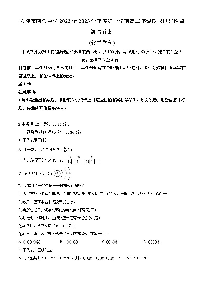 2023天津市南仓中学高二上学期1月期末考试化学试题含解析01