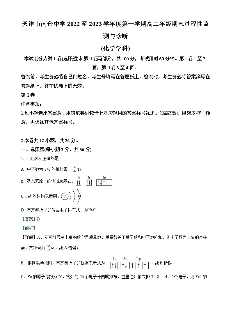 2023天津市南仓中学高二上学期1月期末考试化学试题含解析01
