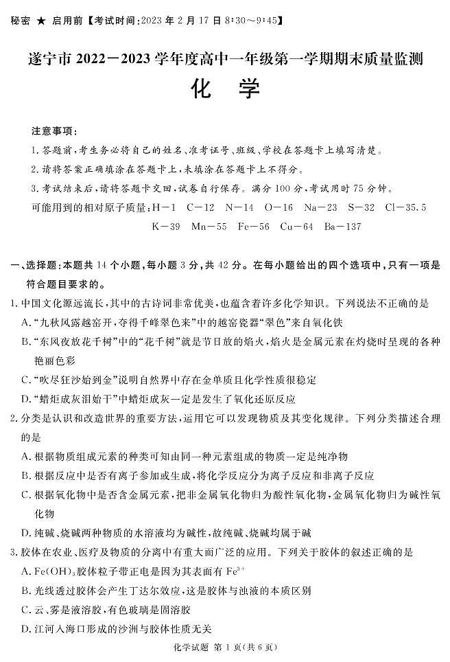 2022-2023学年四川省遂宁市高一上学期期末考试 化学 PDF版01