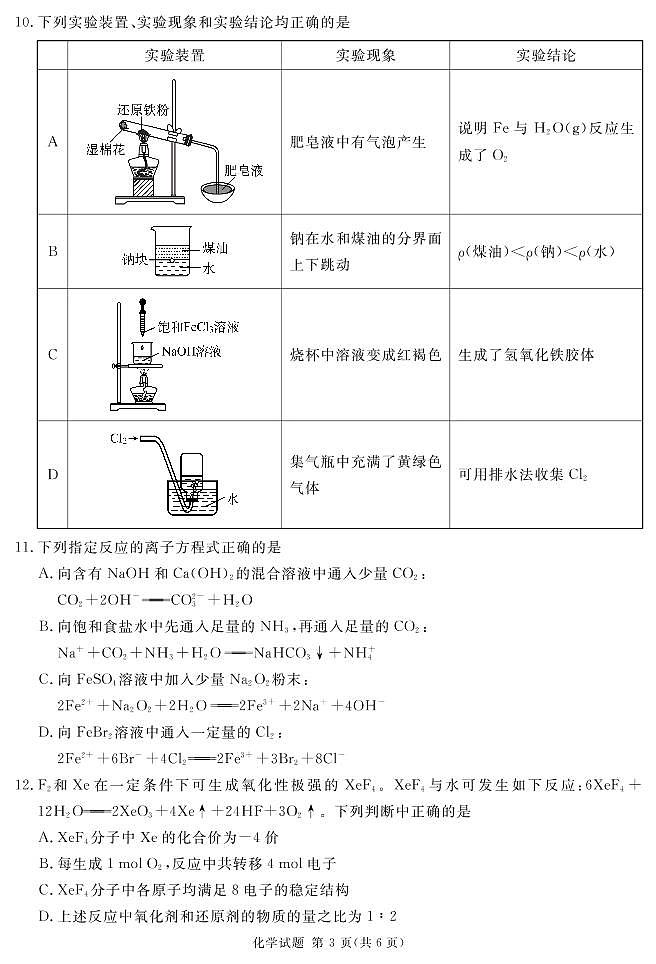 2022-2023学年四川省遂宁市高一上学期期末考试 化学 PDF版03
