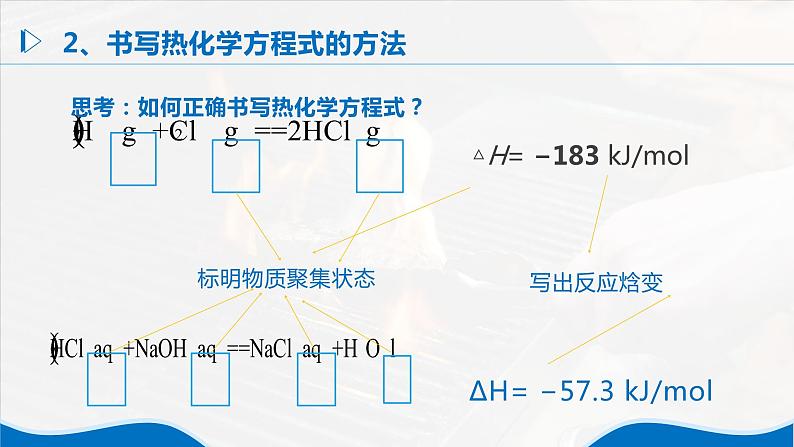 1.1《反应热——热化学反应方程式、燃烧热》（第2课时）课件06