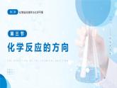 2.3《化学反应的方向》课件