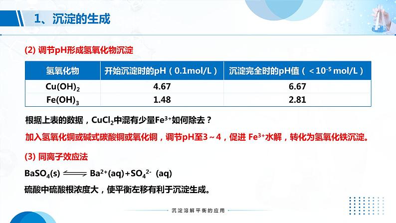 3.4《沉淀溶解平衡》（第2课时）课件07