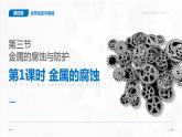 4.3《金屬的腐蝕與防護》（第1課時）課件